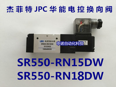 JPC华能杰菲特电磁阀SR550-RN15DW/SR550-RN18DW二位五电控换向阀