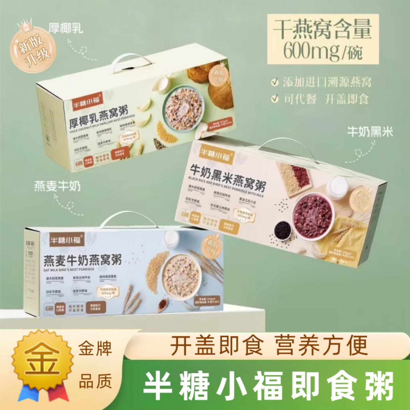 厚椰乳燕窝粥半糖小福燕窝粥燕麦牛奶黑米椰乳藜麦厚椰乳早餐速食
