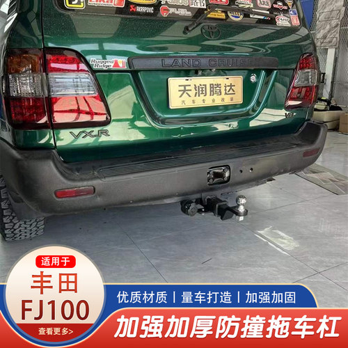 丰田FJ100拖车钩拖车杠房车牵引拖挂钩防撞改装美式方口杠后杠钩