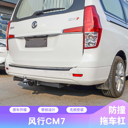 东风风行CM7专用拖车杠拖车钩 瑞风M4拖车钩拖挂房车牵引器改装