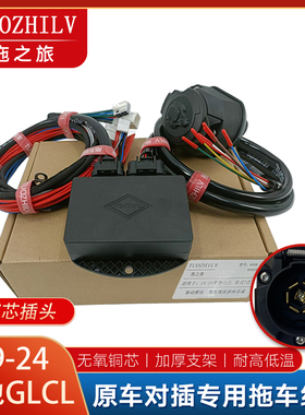 19-24奔驰GLCL拖车线束欧式13针欧式7针美式7芯信号电源插座