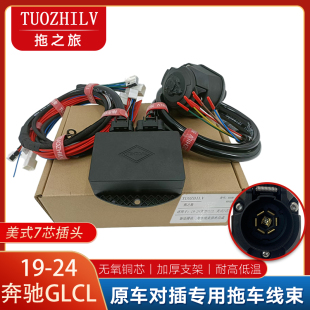 19-24奔驰GLCL拖车线束欧式13针欧式7针美式7芯信号电源插座