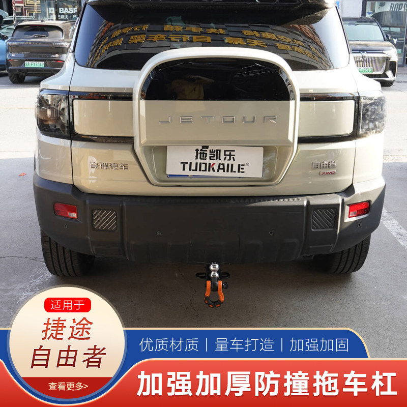 捷途自由者专用汽车拖车钩防撞杆后拖挂牵引钩加强加厚后拖钩改装