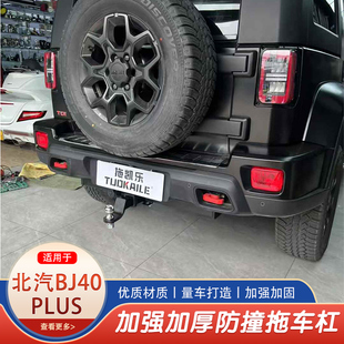 北汽BJ40Plus拖车钩拖车杠房车牵引拖挂钩防撞改装美式三口杠后杠