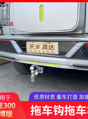 适用于坦克300萨博版拖车钩拖车杠方口杠房车拖挂越野牵引钩防撞
