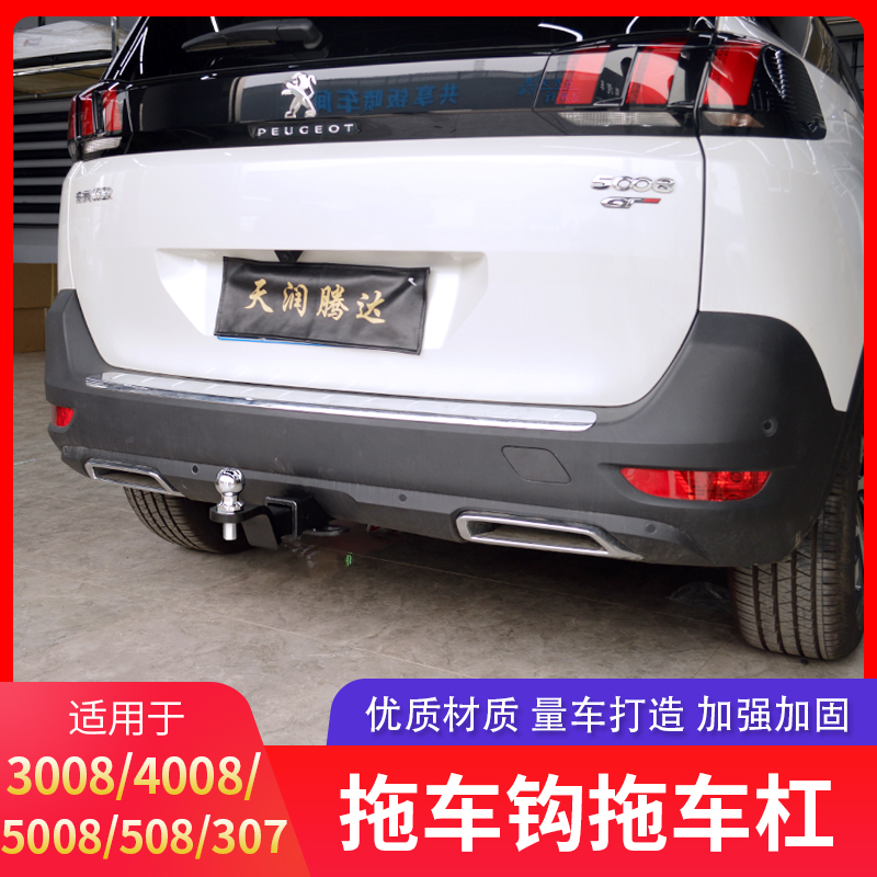 5008/4008/3008/508/307拖车钩杠