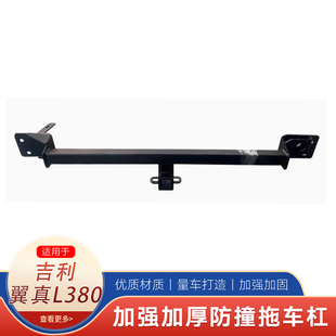 吉利翼真L380拖车钩改装后拖钩牵引钩拖车杠防撞流氓钩美式方口