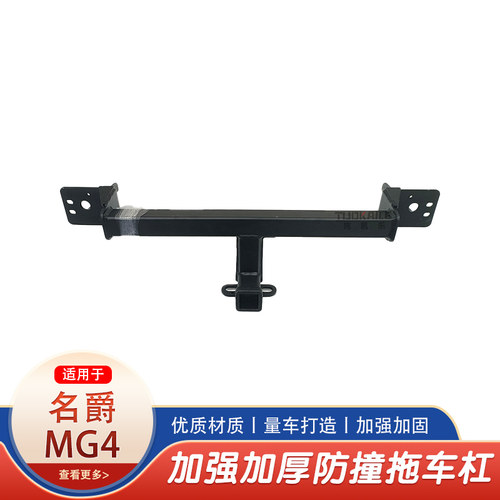 名爵MG4 拖车钩拖车杠房车牵引拖挂钩防撞改装美式方口杠后杠钩