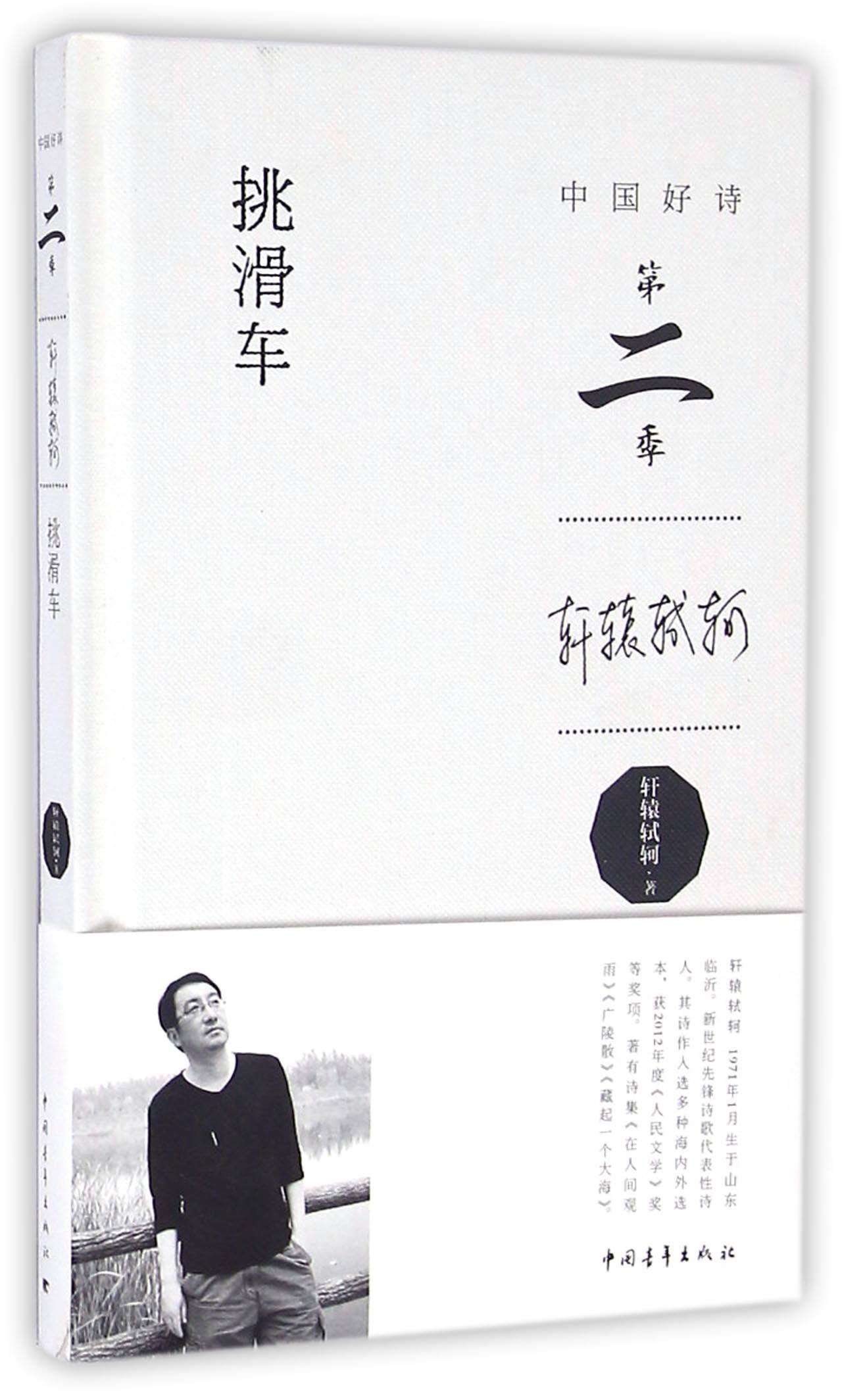 挑滑车(中国好诗)(精)