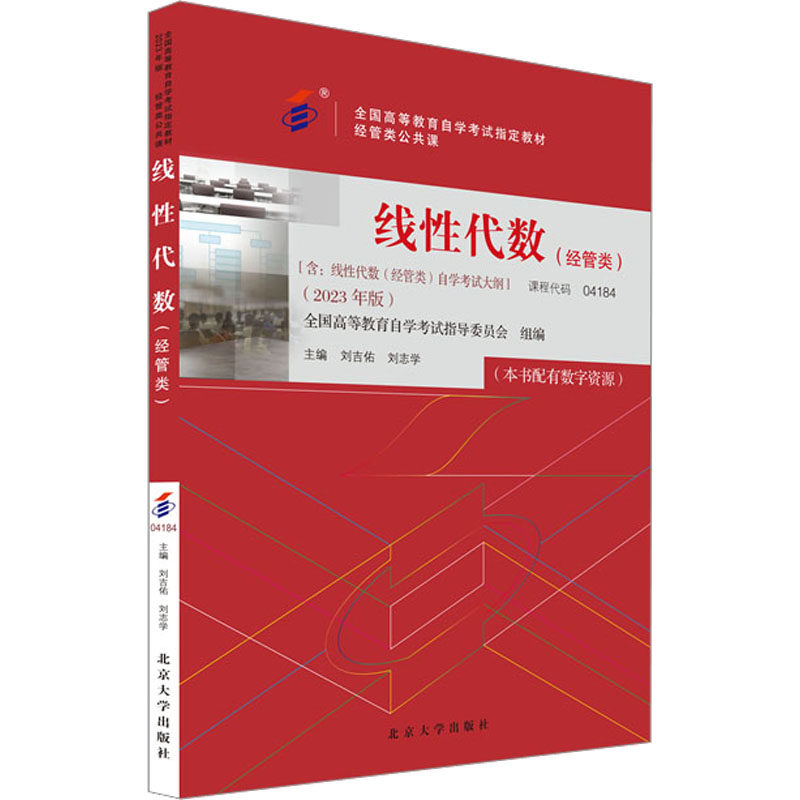 线性代数(经管类)(2023年版)