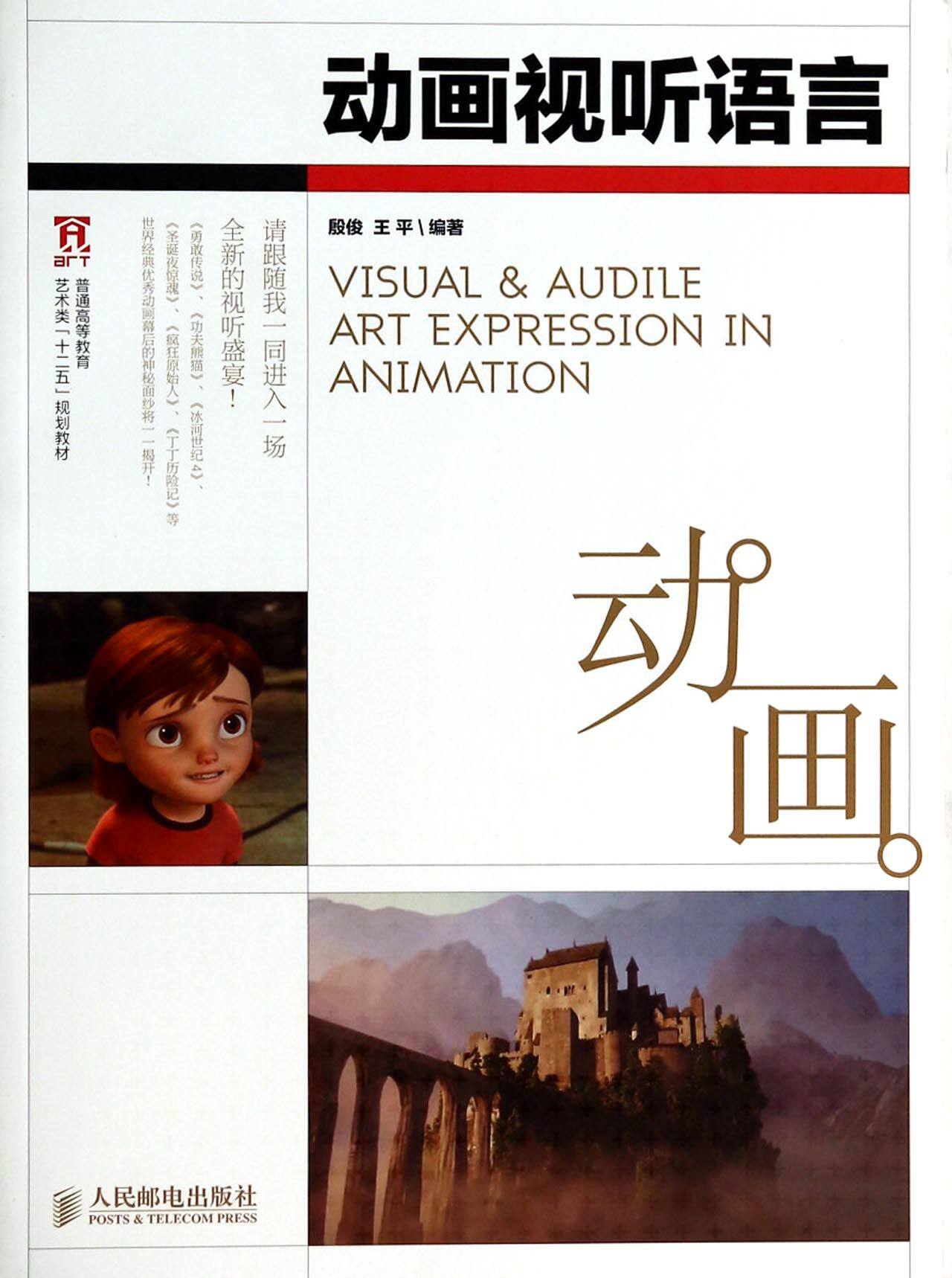 动画视听语言(普通高等教育艺术类十二五规划教材)