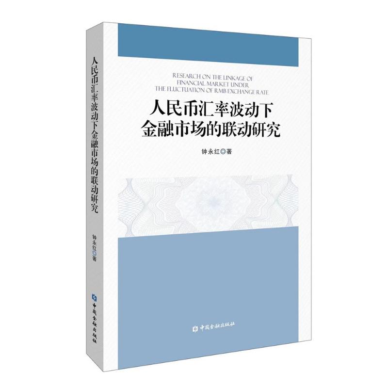 人民币汇率波动下金融市场的联动研究...