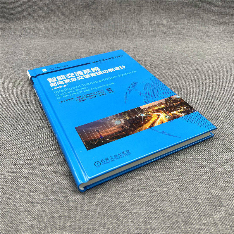 智能交通系统:面向高效交通管理功能设计(原书第2版)(智能交通先进