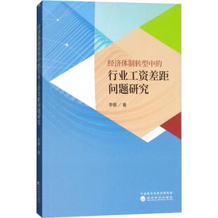 经济体制转型中的行业工资差距问题研究