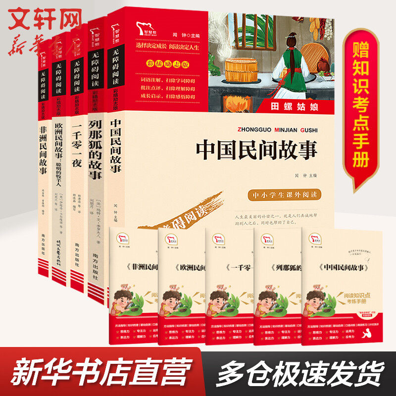 快乐读书吧五年级上册(全5册) 一千零一夜+非洲民间故事老人的智慧+中国民间故事 田螺姑娘+欧洲民间故事:聪明的牧羊人+列那狐的故怎么样,好用不?