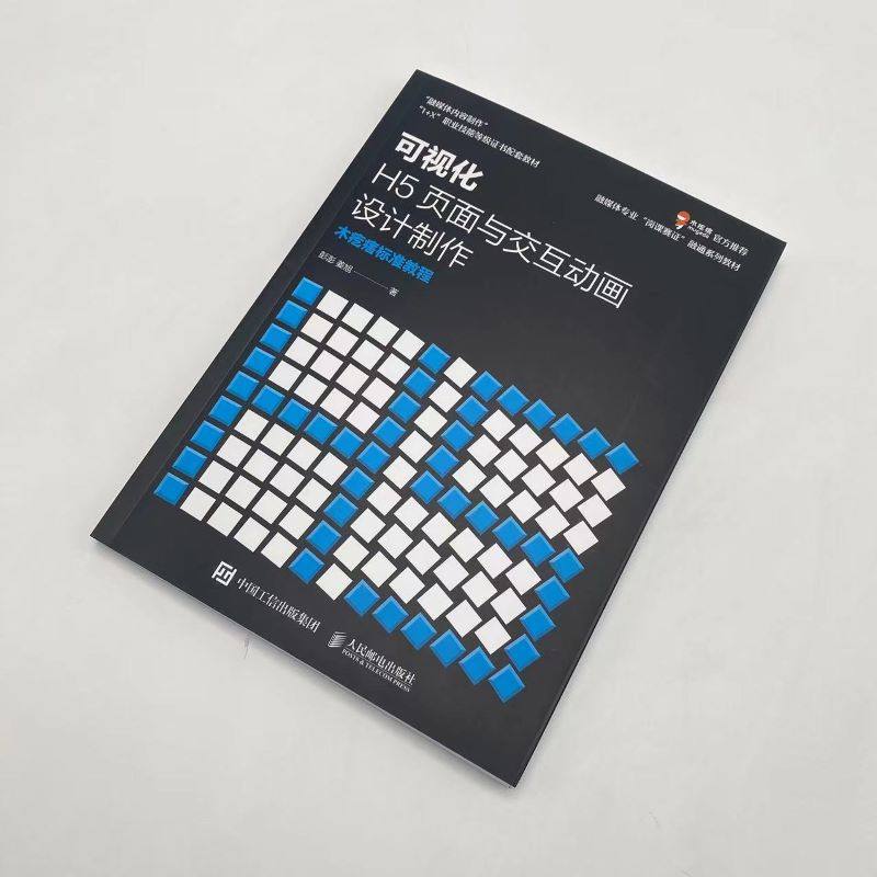 可视化h5页面与交互动画设计制作 木疙瘩标准教程