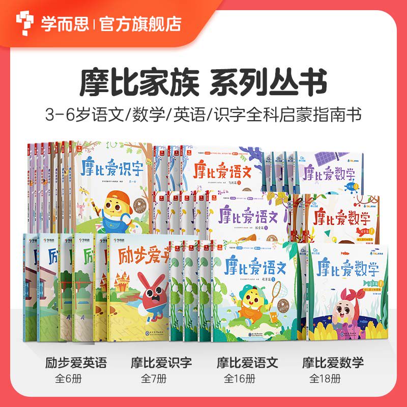 学而思 摩比家族全套购齐小中大班幼小衔接套装摩比爱数学爱语文爱英语爱识字萌芽篇探索飞跃幼儿园宝宝说话认字古诗拼音怎么看?