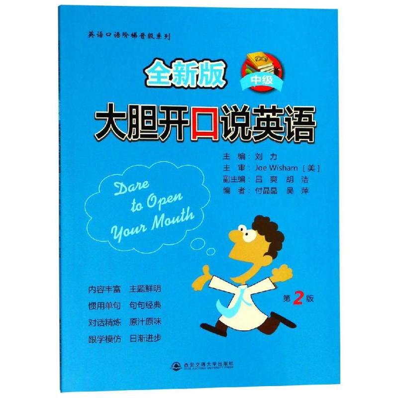 (全新版)大胆开口说英语(第2版)(中级)/英语口语阶梯晋级系列