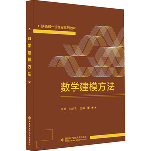 正版 数学建模方法 西安电子科技大学出版 新华书店旗舰店文轩官网 社 书籍