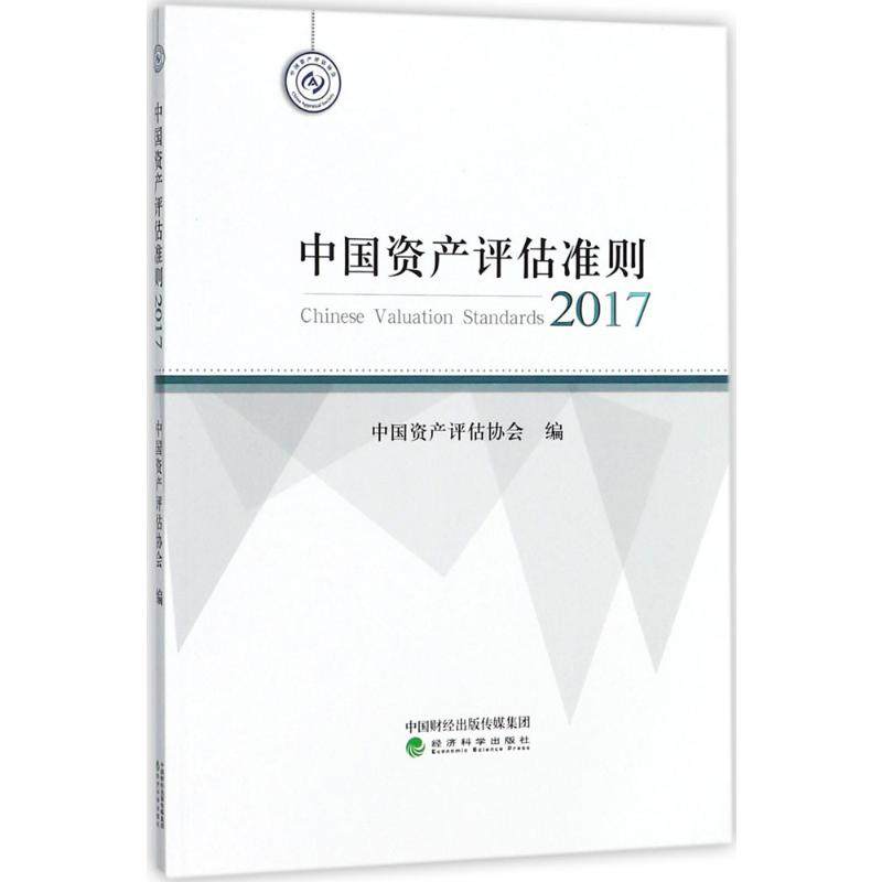 中国资产评估准则.2017