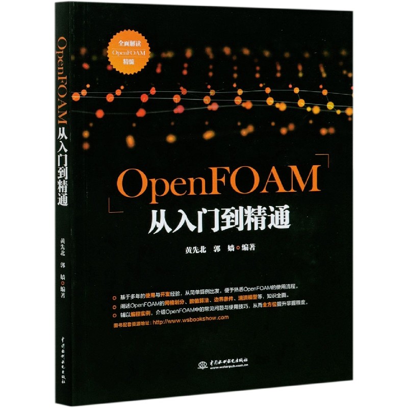 OpenFOAM从入门到精通