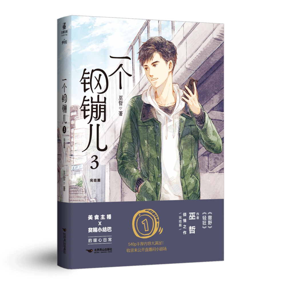 一个钢镚儿.3(完结篇)