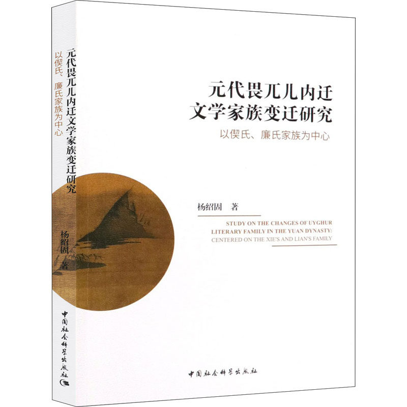 元代畏兀儿内迁文学家族变迁研究 以偰氏,廉氏为中心