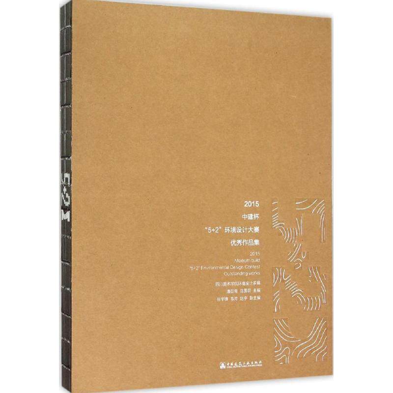 2015中建杯"5 2"环境设计大赛优秀作品集