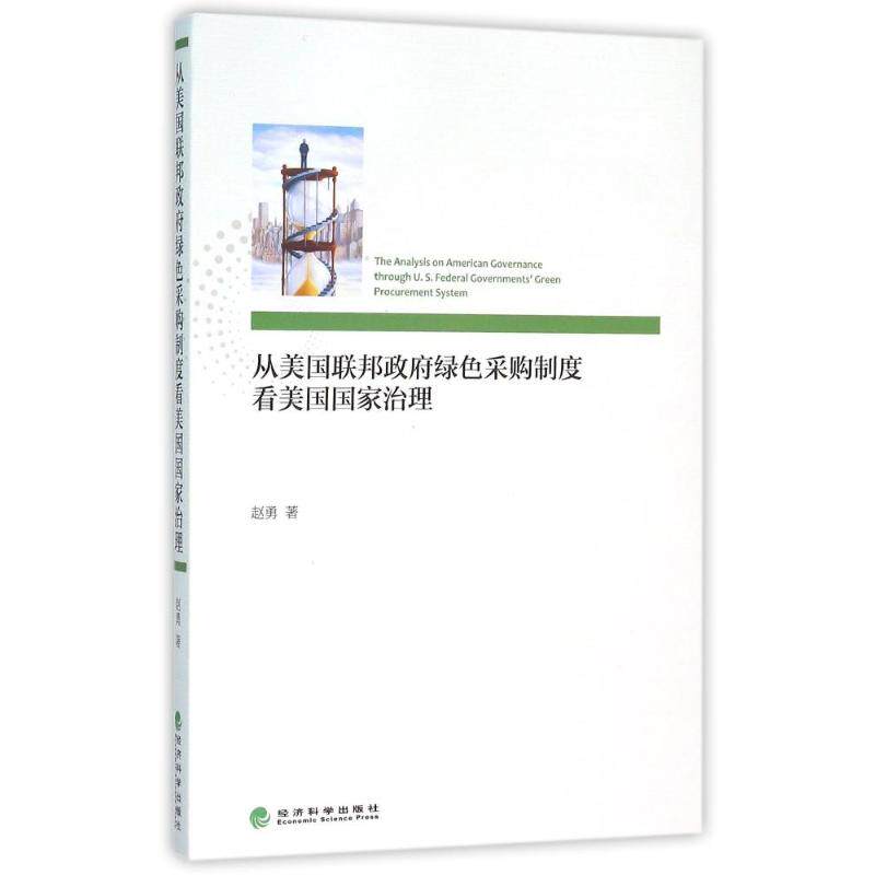 从美国联邦政府绿色采购制度看美国国家治理