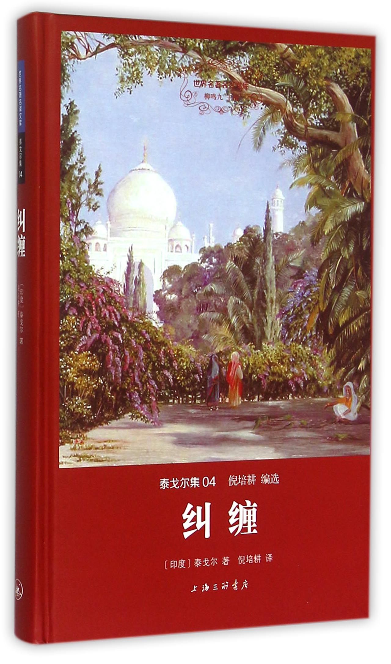 纠缠(泰戈尔集)(精)/世界名著名译文库