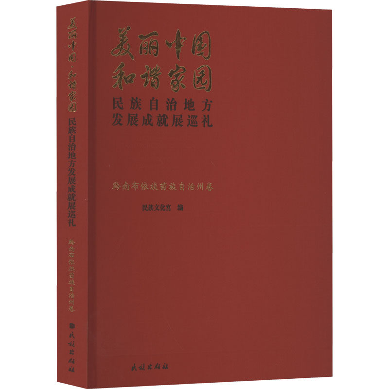 中国 和谐家园 民族自治地方发展成就展巡礼 黔南布依族苗族自治州卷