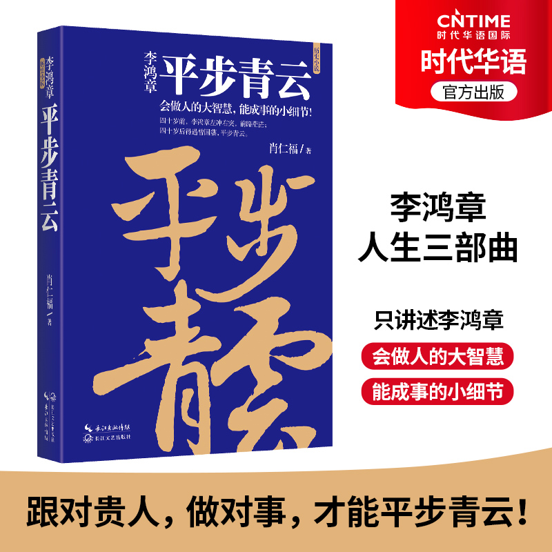 平步青云李鸿章人生生三部曲肖仁福李鸿章传历史人物传记智商谋略