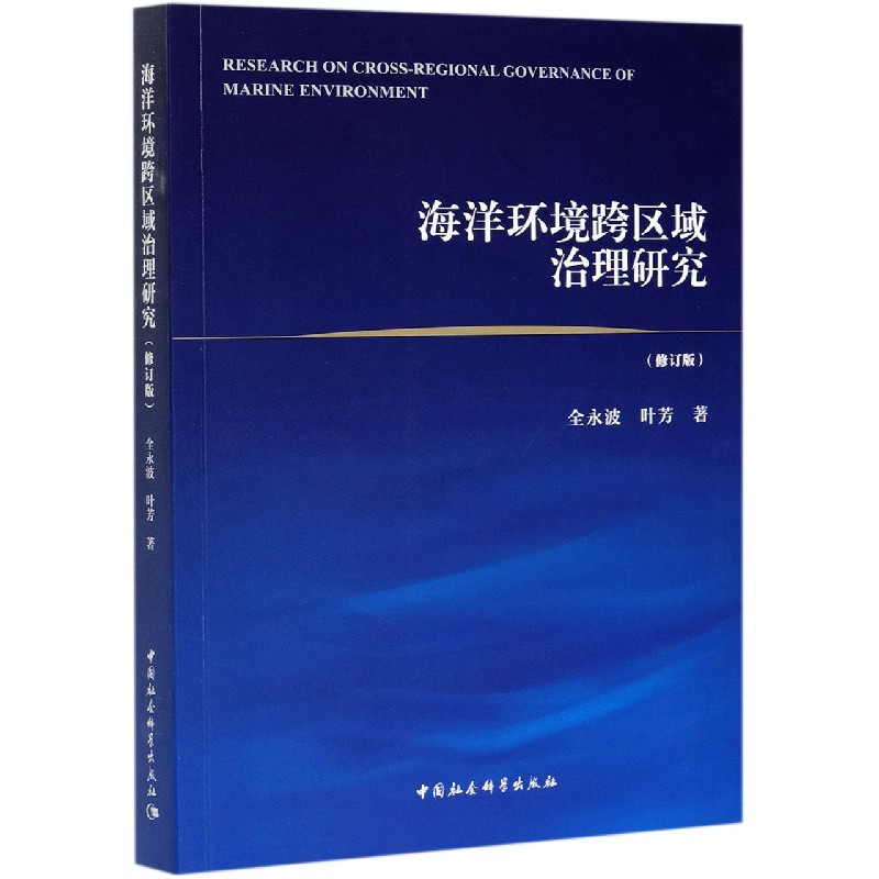 海洋环境跨区域治理研究(修订版)