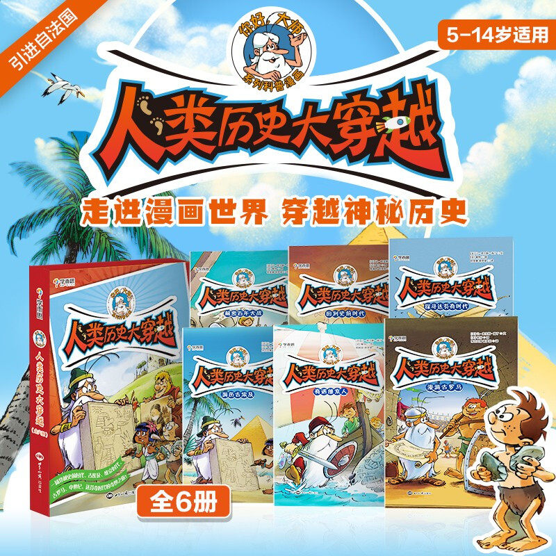 学而思正版 人类历史大穿越套装全6册 5-14岁适用新品少儿读物神秘西方历史大揭秘趣味历史漫画青少年使用感如何?