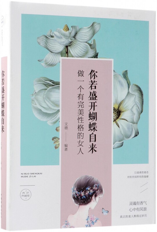 你若盛开蝴蝶自来(做一个有完美性格的女人美绘典藏版)(精)