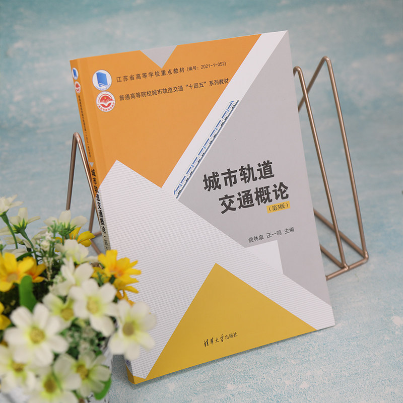城市轨道交通概论(第3版)