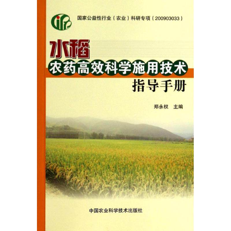 水稻农药高效科学施用技术指导手册怎么样,好用不?