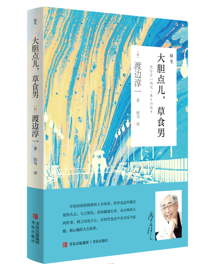 大胆点儿,草食男(渡边淳一)