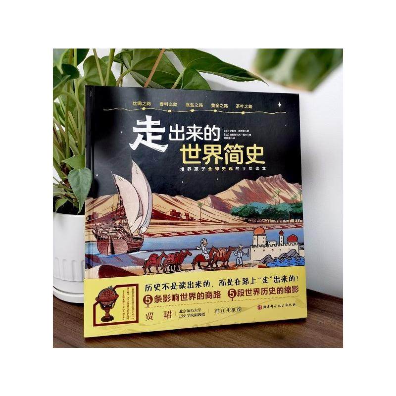 走出来的世界简史