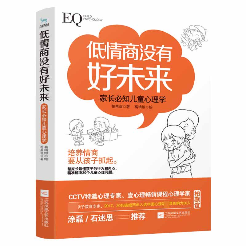 低情商没有好未来(家长必知儿童心理学)