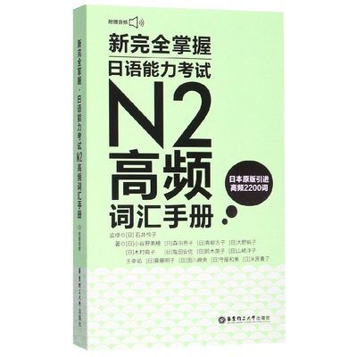 新完全掌握日语能力考试N2高频词汇手册