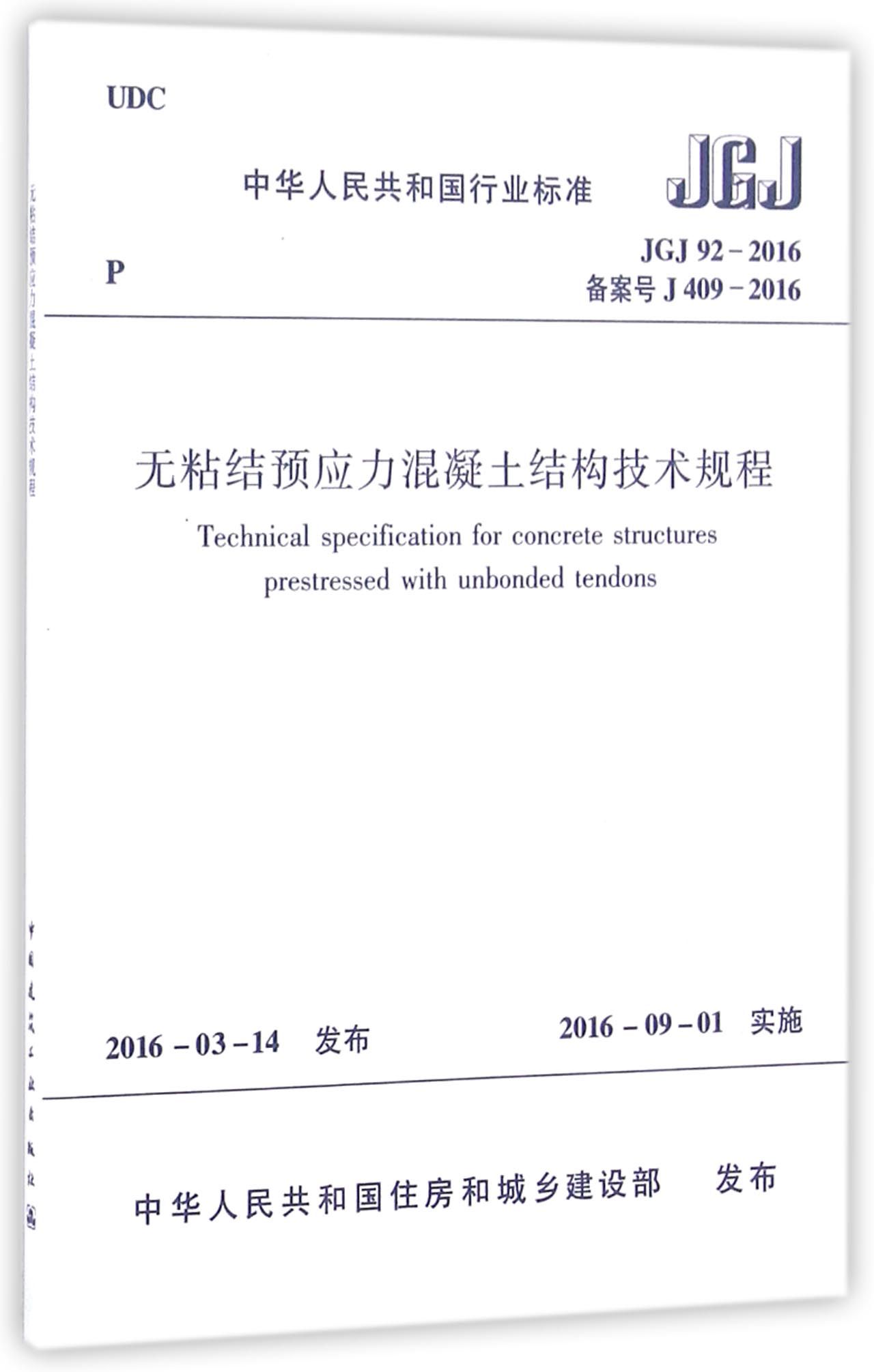 无粘结预应力混凝土结构技术规程(JGJ92-2016备案号J409-2016)/中华人民共和国行业标准属于什么档次？