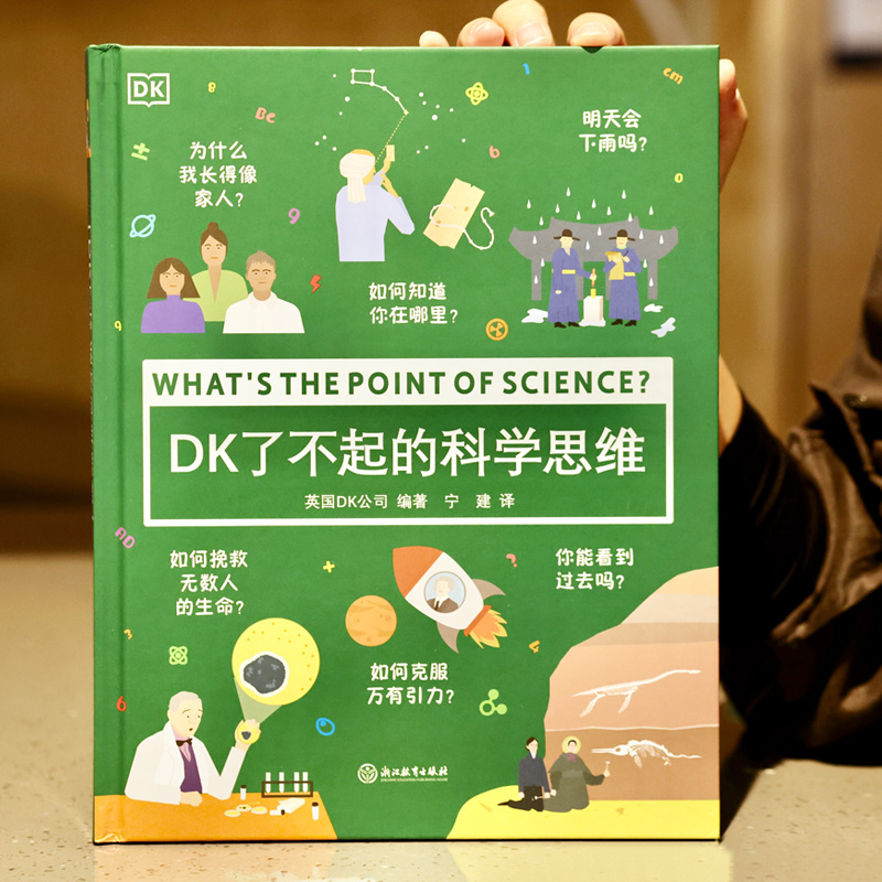 DK了不起的科学思维