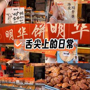 广州明华饼店直发传统金典鸡仔饼蛋奶酥中式糕点手工蛋卷休闲零食