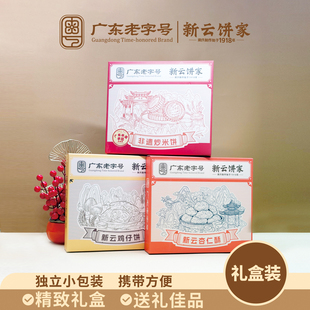 新云饼家老字号非遗炒米饼鸡仔饼杏仁酥广州云浮特产传统糕点礼盒