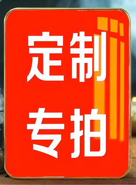 高清定制专用链接一体成型可摆放可来图定制家居装饰画防水可擦拭