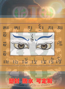 照片曼德拉眼贴画法眼装饰结缘防潮挂画纸唐卡防水相纸画双面塑封