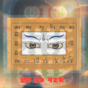 饰结缘防潮挂画纸唐卡防水相纸画双面塑封 照片曼德拉眼贴画法眼装
