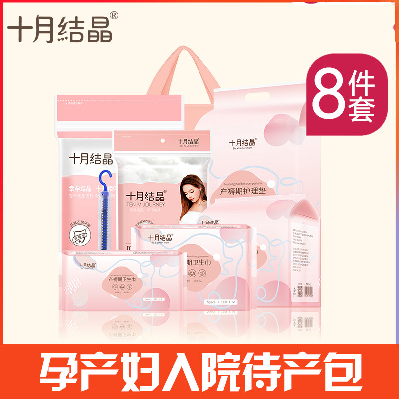 十月结晶待产包入院全套孕产妇备产包坐月子用品正品8件组合套装