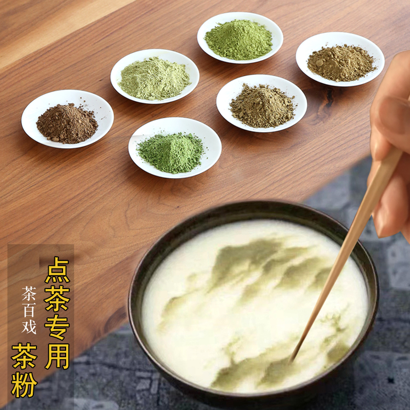 宋代点茶专用茶粉仿宋茶粉茶百戏白茶粉红茶粉乌龙茶普洱茶粉抹茶 茶 茶粉/茶膏/茶精/茶液/茶蜜 原图主图